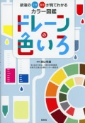 排液の正常・異常が見てわかるカラー図鑑　ドレーンの色いろ