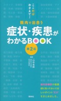 ここだけおさえて！　院内で出合う　症状・疾患がわかるBOOK　第2版