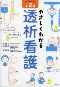 やさしくわかる透析看護　第２版