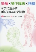 褥瘡×嚥下障害×拘縮　ケアに活かすポジショニング技術