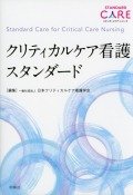 クリティカルケア看護スタンダード