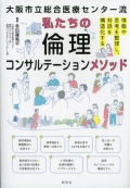 大阪市立総合医療センター流　私たちの倫理コンサルテーションメソッド