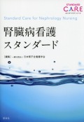 腎臓病看護スタンダード