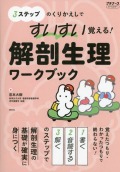 すいすい覚える！解剖生理ワークブック