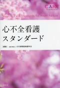 心不全看護スタンダード