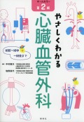 術前～術中～術後まで　やさしくわかる心臓血管外科　第2版