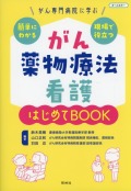 がん専門病院に学ぶ　簡単にわかる・現場で役立つ　がん薬物療法看護　はじめてＢＯＯＫ