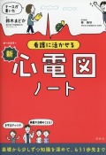 ナースが書いた　看護に活かせる新・心電図ノート