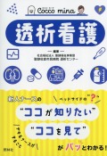Cocco mina 透析看護