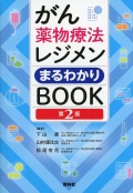 がん薬物療法レジメンまるわかりBOOK　第2版