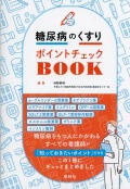 糖尿病のくすりポイントチェックBOOK