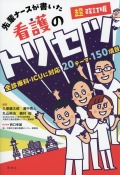 先輩ナースが書いた看護のトリセツ　超改訂版