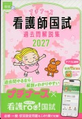 プチナース　看護師国試過去問解説集　2027