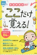 看護師国試2027　ここだけ覚える！