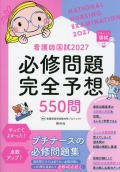 看護師国試2027　必修問題完全予想550問