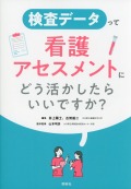 検査データって看護アセスメントにどう活かしたらいいですか？