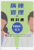 病棟管理の教科書　看護師長になったら読む本