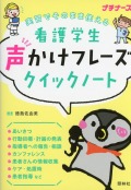 実習でそのまま使える　看護学生　声かけフレーズクイックノート