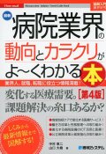 図解入門業界研究　最新病院業界の動向とカラクリがよ～くわかる本　第4版