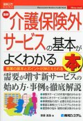 図解入門ビジネス 最新 介護保険外サービスの基本がよくわかる本