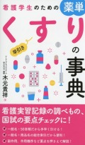 看護学生のための薬単 早引きくすりの事典