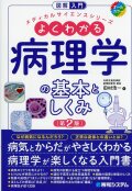 図解入門 よくわかる病理学の基本としくみ［第2版］