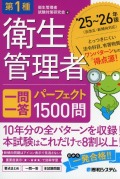 第1種衛生管理者 一問一答パーフェクト1500問 ’25～’26年版