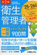 第2種衛生管理者 一問一答パーフェクト900問 ’25～’26年版