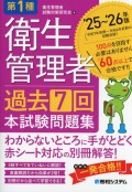 第1種衛生管理者 過去7回本試験問題集 ’25～’26年版