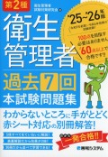 第2種衛生管理者 過去7回本試験問題集 ’25～’26年版