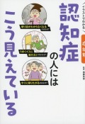 イラストでわかる　症状別　認知症の人にはこう見えている