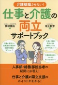 介護離職させない！　仕事と介護の両立サポートブック