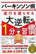 パーキンソン病の進行を遅らせる大逆転の１分習慣