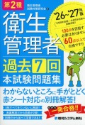 第2種衛生管理者 過去7回 本試験問題集 ’26～’27年版