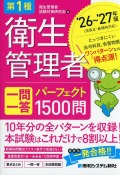 第1種衛生管理者 一問一答 パーフェクト1500問 ’26～’27年版