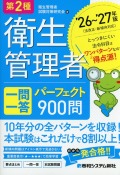 第2種衛生管理者 一問一答 パーフェクト900問 ’26～’27年版