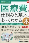 図解入門ビジネス　最新　医療費の仕組みと基本がよ～くわかる本［第6版］