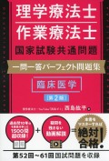 理学療法士・作業療法士国家試験共通問題　一問一答パーフェクト問題集　臨床医学　第2版