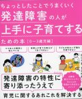 ちょっとしたことでうまくいく　発達障害の人が上手に子育てするための本［0～3歳児編］