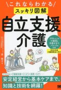 これならわかる〈スッキリ図解〉自立支援介護