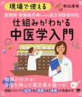 現場で使える　薬剤師・登録販売者のための漢方相談便利帖　仕組みがわかる中医学入門