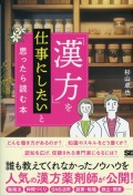 「漢方」を仕事にしたいと思ったら読む本