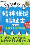 福祉教科書　精神保健福祉士　完全合格テキスト　専門科目　第6版