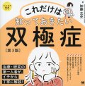これだけは知っておきたい双極症　第3版