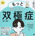 もっと知りたい双極症　第2版