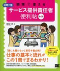 現場で使える　訪問介護　サービス提供責任者 便利帖 第4版
