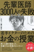 先輩医師3000人の失敗から学ぶ、若手ドクターのためのお金の授業