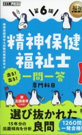 福祉教科書　精神保健福祉士　出る！出る！　一問一答　専門科目　第6版