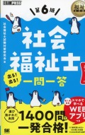 福祉教科書　社会福祉士　出る！出る！　一問一答　第6版