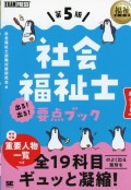 福祉教科書　社会福祉士　出る！出る！　要点ブック　第5版